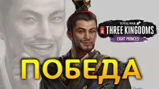 ПОБЕДА - Восемь Князей прохождение DLC за Сыма Лунь в Total War: Three Kingdoms - #21