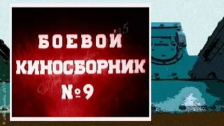 Боевой киносборник (1941) / 9 серия.