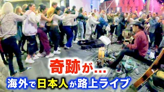 【奇跡の路上ライブ】日本人ストリートミュージシャン本人も信じられない事が起こった...!?【海外】