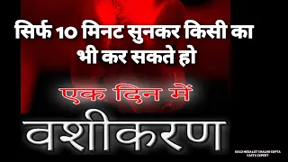 ब्रह्मांड का सबसे पवित्र "वशीकरण" | इस मंत्र से होगा प्रबल वशीकरण, सुनते ही 1 दिन में होगा वशीकरण