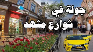 جولة في شوارع مشهد - ايران