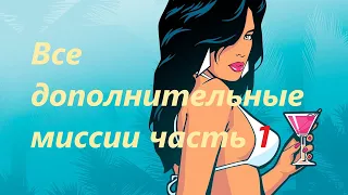 GTA Vice City - все дополнительные миссии часть 1