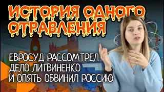 ИCТОРИЯ ОДНОГО ОТРАВЛЕНИЯ | Европейский суд ОПЯТЬ обвинил Россию | ДЕЛО ЛИТВИНЕНКО