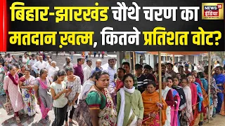 Lok Sabha Election 4th Phase Voting: Bihar-Jharkhand में  कितना प्रतिशत हुआ मतदान? | N18V