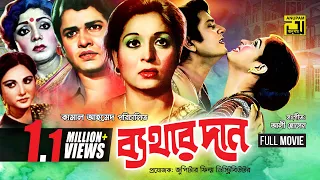 Bathar Dan | ব্যথার দান | Shabana & Alamgir | Bangla Full movie