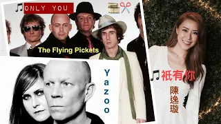 [Original🆚Cover] 🎵祇有你🆚Only You，🎙Jolie陳逸璇🆚The Flying Pickets🆚Yazoo，🔁翻唱🆚原唱