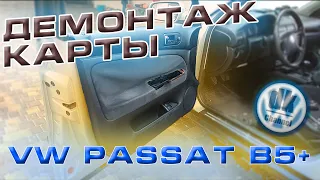 Как снять дверную карту VW PASSAT B5+ (ВОДИТЕЛЬСКАЯ)