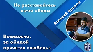 Не расставайтесь из-за обиды. Возможно, за обидой прячется «любовь».