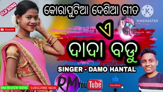 ଏ ଦାଦା ବଡୁ // A DADA BADU //KORAPUTIA DESIA SONG SINGER DAMO//#rmreviewsong