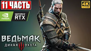 ПРОХОЖДЕНИЕ ВЕДЬМАК 3 NEXTGEN [4K] ➤ Часть 11 ➤ The Witcher 3 Wild Hunt На Русском ➤ RTX на ПК