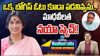 MADHAVI LATHA Powerfull Sketch To Old City | ఒక్క బోగస్ ఓటు కూడా పడనివ్వను.. మాధవీలత నయా స్కెచ్!!