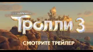 Тролли 3: Группа в сборе Официальный трейлер  Фильм 2023