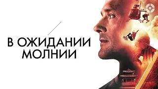 В ожидании молнии / Waiting for Lightning (2012) / Документалка об уникальном скейтбордисте