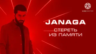 JANAGA - Стереть из памяти