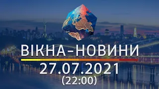 Вікна-новини. Випуск від 27.07.2021 (22:00)