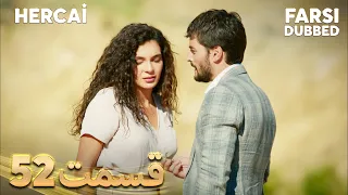 Hercai | هرجایی | 52 قسمت | Farsi Dubbed | با دوبلۀ فارسی