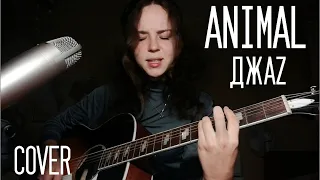 Animal Джаz - Чувства (Cover)