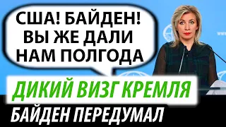 Дикий визг Кремля. Байден передумал