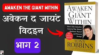 Awaken The Giant Within Book By Tony Robbins Full 🎧Audiobook In Hindi (हिंदी) - Part 2