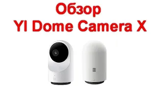 Обзор YI Dome Camera X - технологии ночного наблюдения