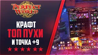 КРАФТ ТОП ПУХИ И ТОЧКА +9 | Дневники ThePW [1.3.6] #59 PERFECT WORLD