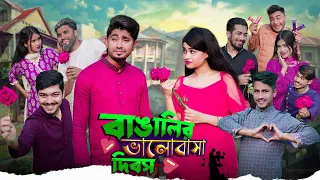 বাঙালির ভালোবাসা দিবস  || Bangalir Valentine's Day || Bangla Funny Video 2023 || Zan Zamin