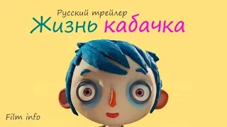 Жизнь кабачка (2016) Трейлер к мультфильму (Русский язык)