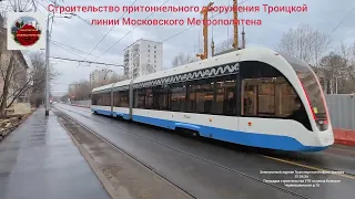 Строительство притоннельного сооружения Троицкой линии Московского Метрополитена 07.04.24.
