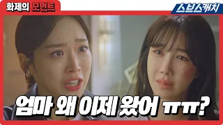 Seok-kyeong Cries a Lot When She Meets Her Mother #Penthouse2 #Best_Moment #SBSCatch