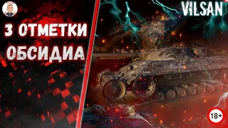 WOT | 3 ОТМЕТКИ | ОБСИДИАН  |