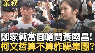 所以柯文哲算不算詐騙集團? 鄭家純嗆問黃國昌 他一聽秒轉頭走...赴民眾黨活動街訪 鄭：不帶立場了解民眾心聲 外圍學生舉牌協尋19年的國昌老師｜【新台灣加油】20240519｜三立新聞台