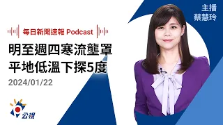 【新聞速報 Podcast】今越晚越冷！明至週四寒流壟罩 平地低溫下探5度｜20240122公視新聞網