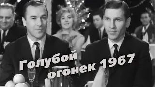 Новогодний голубой огонек 1967.