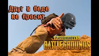 PUBG: Дневники нубов #8 - Друг в беде не бросит