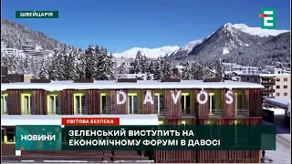 Зеленський виступить на економічному форумі в Давосі