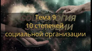 (Тема 9) 10 степеней социальной организации