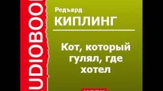 2000523 Аудиокнига. Киплинг Редьярд. Кот, который гулял, где хотел