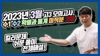 2023년 3월 시행  고3 모의고사 전체해설강의