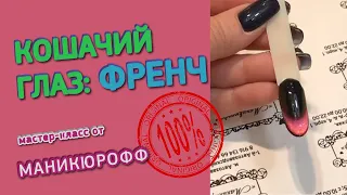 КОШАЧИЙ ГЛАЗ ФРЕНЧ // Мастер-класс от Маникюрофф ♥ Дизайн - ХИТ одним магнитом ♥