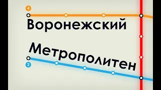 Развитие Воронежского метрополитена | Метро которого нет