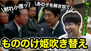 「安倍晋三と小沢一郎のもののけ姫MAD」を見るゆゆうた【切り抜き】