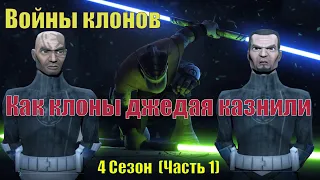 Про что были Войны клонов. 4 Сезон 1 Часть