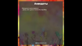 Анекдоты 18