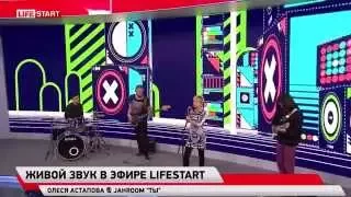 Олеся Астапова & Jahroom - Ты @ Live (Life News)