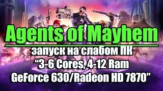 Тест Agents of Mayhem (CPY) на слабом ПК (3-6 Cores, 4-12 Ram, GeForce 630, 550/ Radeon HD 7870)