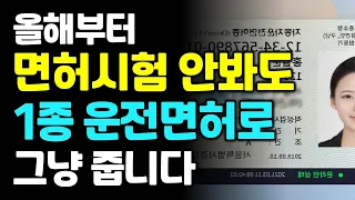 올해부터 면허시험 안봐도 1종 운전면허로 그냥 줍니다