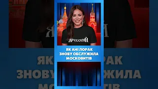 ЛОРАК ЗНОВУ ЗГАНЬБИЛАСЯ та пішла в НАЙМ до дружини Пєскова / НЕВІДВОРОТНЕ ПОКАРАННЯ