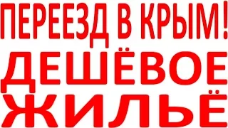 Покупка ошибка дешёвое жильё дом квартира Крым в Крыму Симферополь Севастополь Ялта Алушта Судак