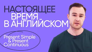 ПРОСТОЕ ОБЪЯСНЕНИЕ 🔥 PRESENT SIMPLE | PRESENT CONTINUOUS