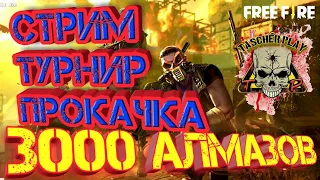 СТРИМ Free Fire СТРИМ Фри Фаер ПЕРВОМУ ИГРОКУ ПРИГОТОВИТЬСЯ ПОЛУЧИТЬ 100 АЛМАЗОВ